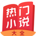 热门小说大全 v7.0.3 安卓版