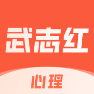 武志红心理咨询APP手机版