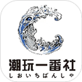 潮玩新一番App v1.1.5官方版
