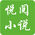 悦阅小说平台