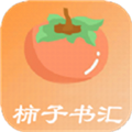 柿子书汇App下载