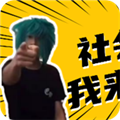 杀马特团长2.0下载
