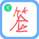 免费版个性签名设计师