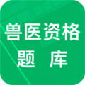 兽医资格题库APP 安卓版