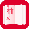 柚夏小说在线下载