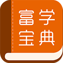 富学宝典 v3.4.37最新版