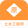 土木工程师原题库官方版 v1.1.1