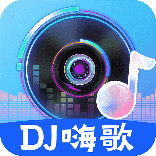 DJ嗨歌官方版