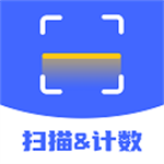 扫描计数全能王 v1.0.1新版