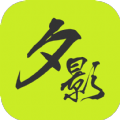 夕影看书安卓版下载