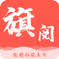 旗阅小说APP下载