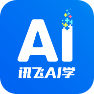 讯飞AI学APP新版
