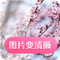 图片清晰化手机版 v24.7.29免费版