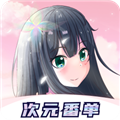 次元番单官方正版 v1.3.2