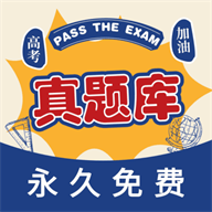高考真题库APP安卓版本