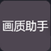 画质优化助手