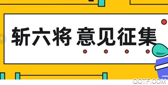 斩六将CPA官方版