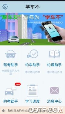 学车不app预约考试安卓版