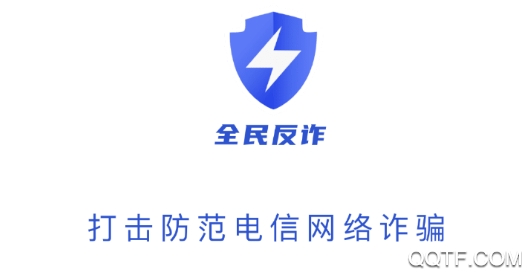 全民反诈专项行动官方版