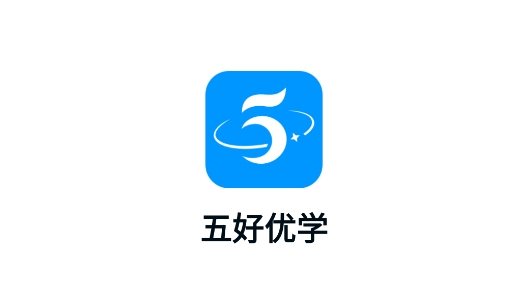 五好优学app安卓版