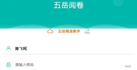 五岳阅卷平台手机版