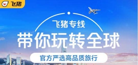 飞猪app最新版