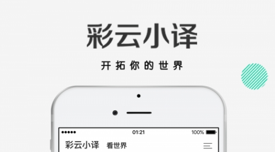 彩云小译网页翻译最新版