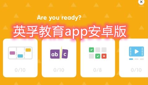 英孚教育app安卓版