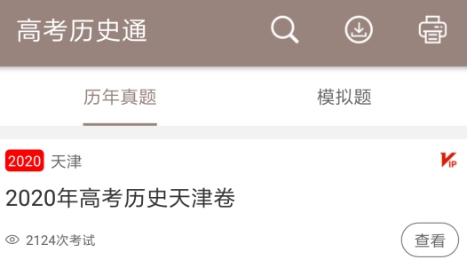 高考历史通app手机版