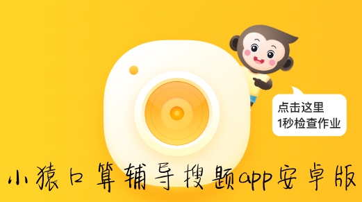 小猿口算辅导搜题app安卓版