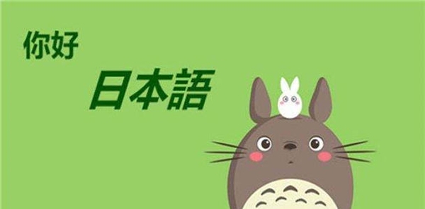 最最日语课程app最新版