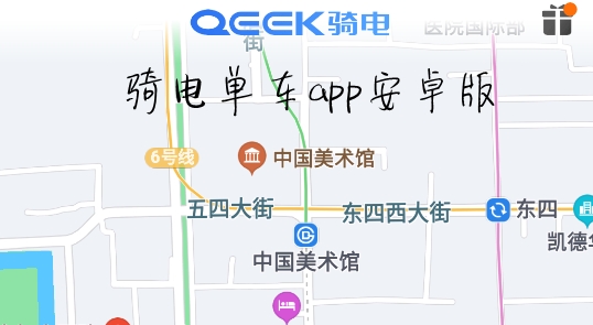 骑电单车app安卓版
