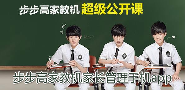 步步高家教机家长管理手机app