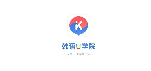 韩语U学院app安卓版