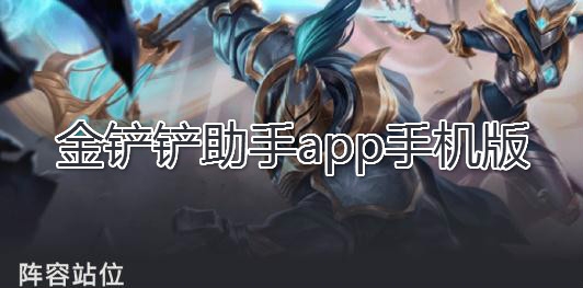 金铲铲助手app手机版