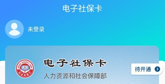 电子社保卡社会保障安卓版