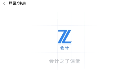 之了会计课堂手机版