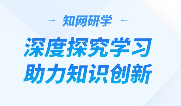 知网研学app手机版