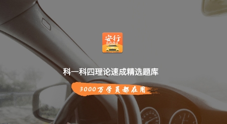 安行驾考2021最新版