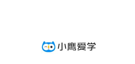 小鹰爱学安卓版
