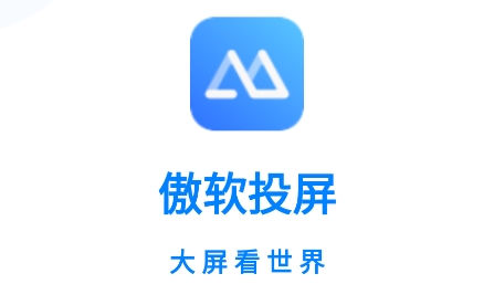 傲软投屏