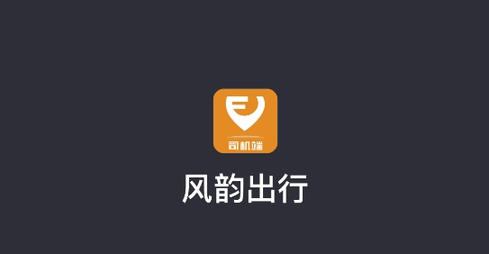 风韵出行司机端最新版