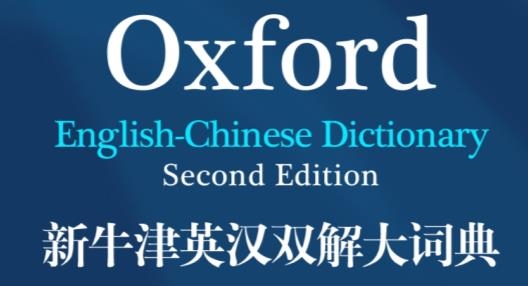 新牛津英汉双解大词典最新版