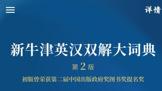 新牛津英汉双解大词典最新版