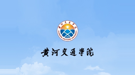 i交院黄河交通学院最新版