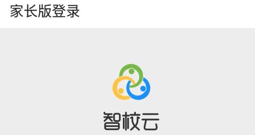 智校云家长版app最新版本