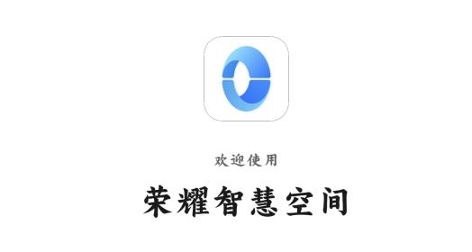 荣耀智慧空间最新版