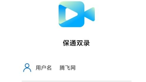 保通双录app最新版