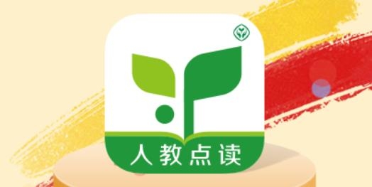 人教点读app安卓版