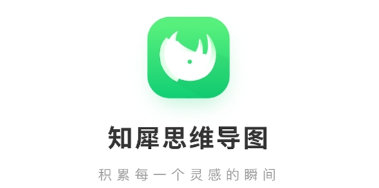 知犀思维导图官方版